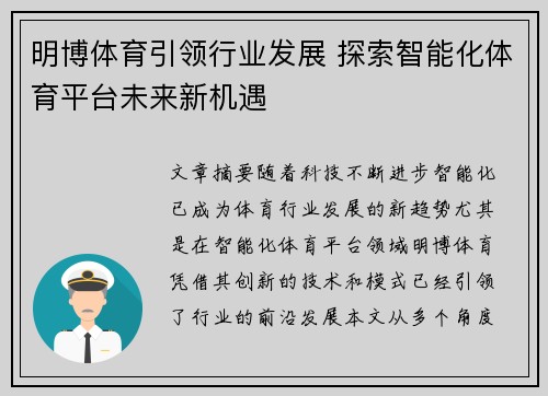 明博体育引领行业发展 探索智能化体育平台未来新机遇