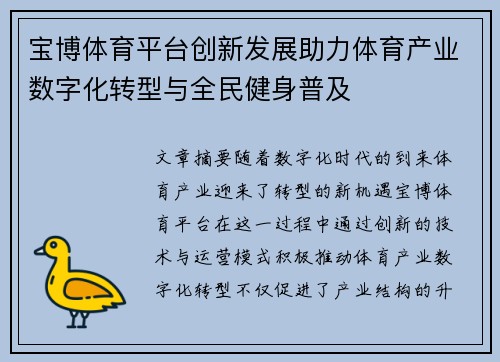 宝博体育平台创新发展助力体育产业数字化转型与全民健身普及