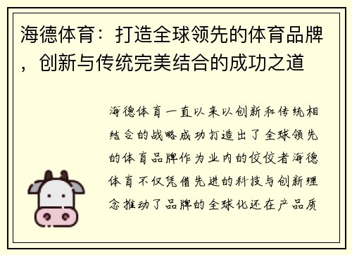 海德体育：打造全球领先的体育品牌，创新与传统完美结合的成功之道