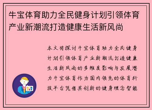 牛宝体育助力全民健身计划引领体育产业新潮流打造健康生活新风尚