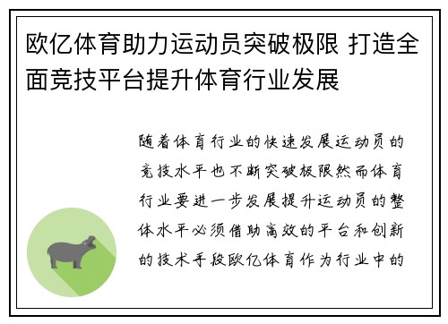 欧亿体育助力运动员突破极限 打造全面竞技平台提升体育行业发展