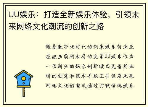 UU娱乐：打造全新娱乐体验，引领未来网络文化潮流的创新之路