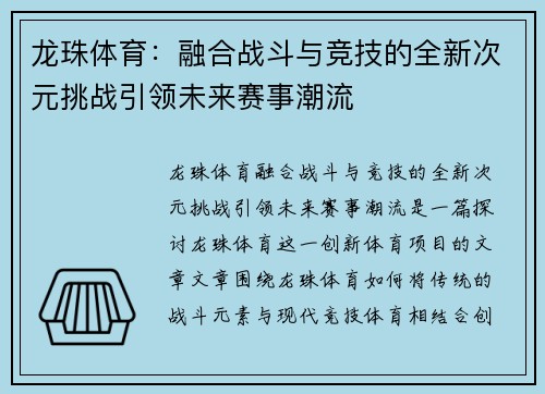 龙珠体育：融合战斗与竞技的全新次元挑战引领未来赛事潮流