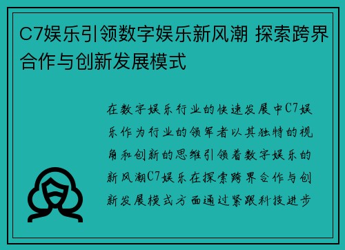 C7娱乐引领数字娱乐新风潮 探索跨界合作与创新发展模式