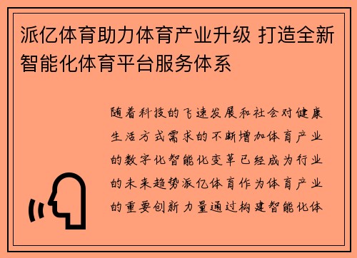 派亿体育助力体育产业升级 打造全新智能化体育平台服务体系