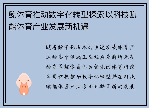 鲸体育推动数字化转型探索以科技赋能体育产业发展新机遇