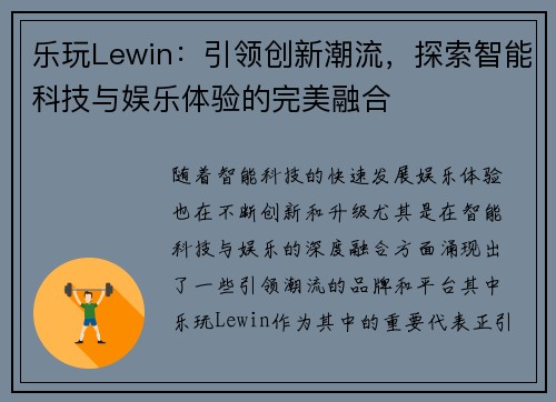 乐玩Lewin：引领创新潮流，探索智能科技与娱乐体验的完美融合