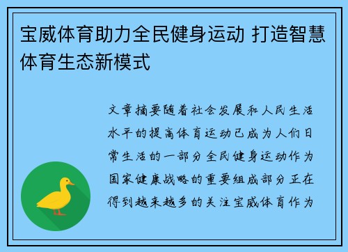 宝威体育助力全民健身运动 打造智慧体育生态新模式
