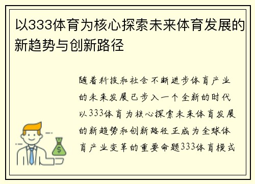 以333体育为核心探索未来体育发展的新趋势与创新路径